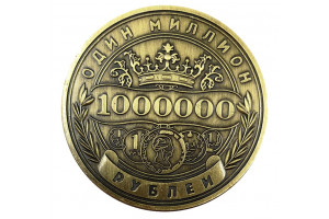 Монета "1 миллион рублей"