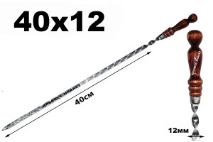Шампур с деревянной ручкой 40x12